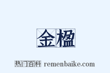 金楹是什么意思的图片